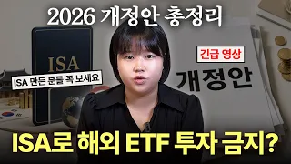 “ISA 계좌 만든 분들 꼭 보세요” 충격적인 ISA 세제개편안 총정리 (앞으로의 전략)