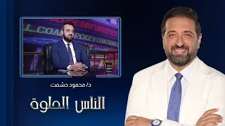 الناس الحلوة| تعرّف على أهمية اختيار الخامات المناسبة لتجميل الأسنان مع د. محمود حشمت