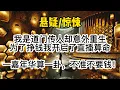 Download Lagu 我是道门传人却意外重生，为了挣钱我开启了直播算命，一嘉年华算一卦，不准不要钱！#惊悚 #懸疑故事 #一口氣看完 #悬疑 #懸疑 