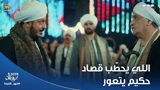 حكيم باشا اللي يفكر يحط ب مع حكيم يتعور وق ف البلد على رجل في السبوع 