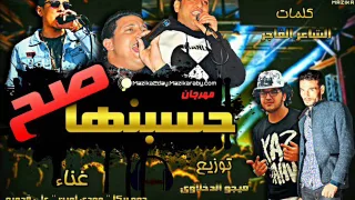 مهرجان حسبنها صح غناء حمو بيكا ومودي امين وعلي قدوره توزيع فيجو الدخلاوي      دندنها