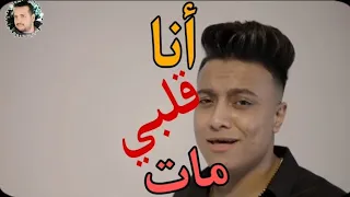 مهرجان أنا قلبي مات بوده محمد توزيع احمد ابو كامل 