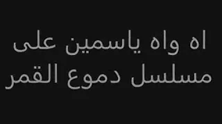 تيتر بداية  مسلسلي    دموع القمر   دندنها