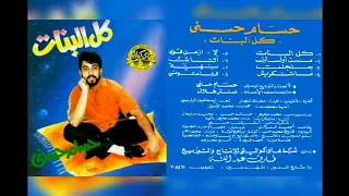 حسام حسني كل البنات البوم الكامل١٩٩١  حسام حسني كل البنات البوم الكامل١٩٩١