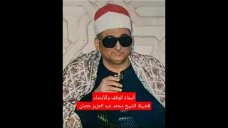قران كريم الشيخ محمد عبد العزيز حصان سورة الفاتحة 