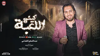 اغنية كينج اللعبة   عم الشغلانة   عبده الصغير الفضائى   توزيع شيكا برودكشن        دندنها