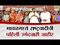 Lagu मावळमध्ये राष्ट्रवादी काँग्रेसची पहिली उमेदवारी जाहीर! आमदार सुनील शेळकेंची मोठी घोषणा | Pune
