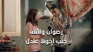 رضوان واقف جنب أخوه عادل وضرب حماده عشان تدخل على فتحي البرنس 