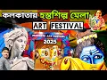 Download Lagu কলকাতায় শুরু হল MAGENTA ART FESTIVAL \u0026 হস্তশিল্প মেলা 2025 | Kolkata Hasto Shilpo Mela 2025