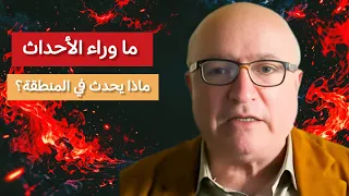 ناصر قنديل يكشف ما وراء الأحداث دندنها