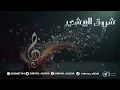 محبوب قلبي هجرني -شروق البيشي -2023