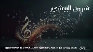 محبوب قلبي هجرني  شروق البيشي       دندنها
