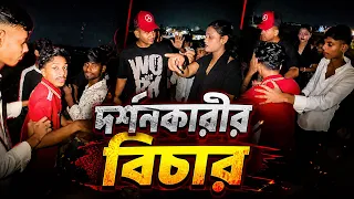 দর্শনকারীর বিচার#foryou 