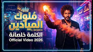 مهرجان ملوك الميادين    كليب حصري         المهرجان اللي مكسر الدنيا دندنها