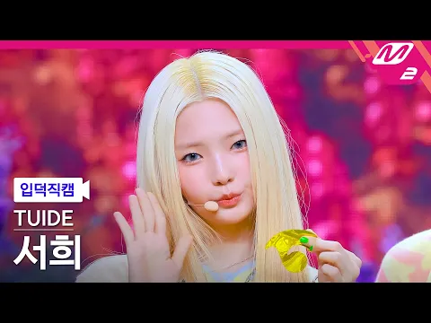 ソヒ「SUN KISS」公式Fancamのサムネイル