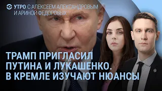 Путин, Лукашенко и Совет мира. Трамп, Макрон и Гренландия. Что с Медведевым? Где Долина? | УТРО