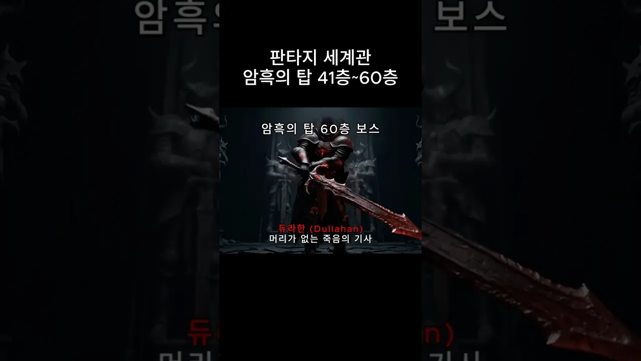 판타지 세계관 암흑의 탑! 100층 도전기! (41층~60층)