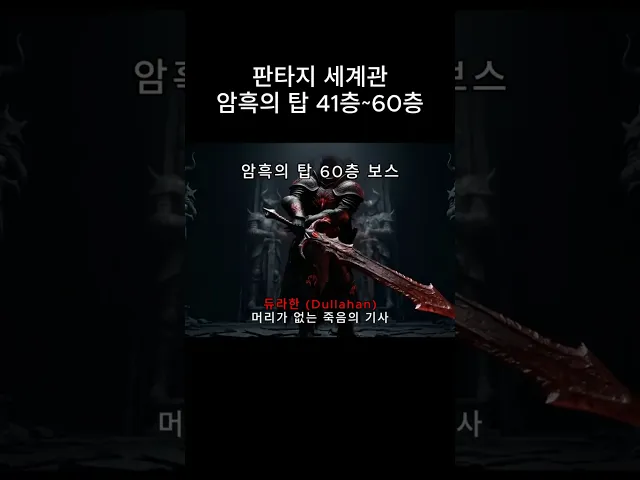 판타지 세계관 암흑의 탑! 100층 도전기! (41층~60층)