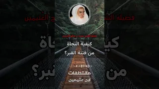 كيفية النجاة من فتنة القبر ابن عثيمين 