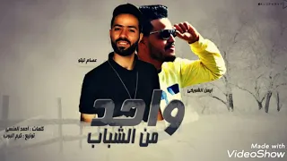 واحد من الشباب    غناء    ايمن الشويخي    عصام تيتو   توزيع كرم البوب     وكلمه السر   مافيش فلوس دندنها