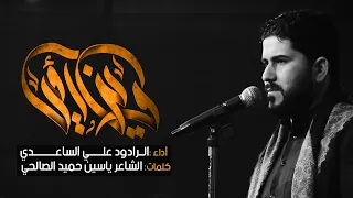 وين امي   الملا علي الساعدي دندنها