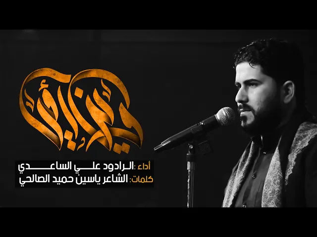⁣وين امي | الملا علي الساعدي
