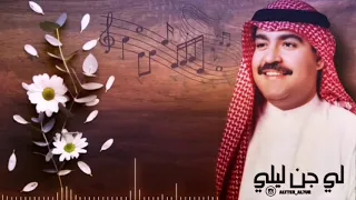 لي جن ليلي ميحد حمد 