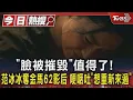 Lagu 「臉被摧毀」值得了! 范冰冰奪金馬62影后　哽咽吐「想重新來過」｜TVBS新聞 @TVBSNEWS01