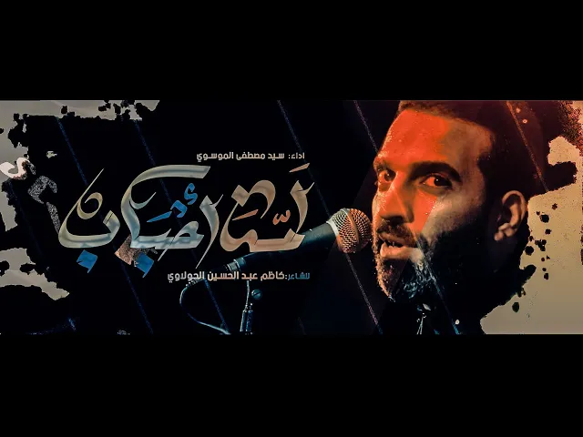 ⁣لمة احباب || سيد مصطفى الموسوي || هيئة انصار الإمام الحسن المجتبى_ع || شهر محرم الحرام 1446_2024