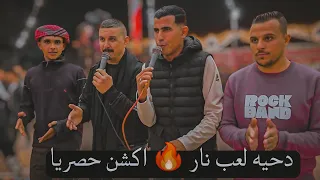 دحيه لعب نار   اكشن  حصريا      اسمع وانطرب مع المعلمين تيسير أبوسويرح و محمود وأحمد امين ابو رويضة  دندنها