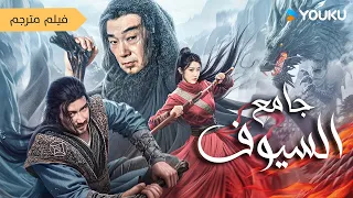 فيلم رجل يصنع السيوف و يقاتل لجمع السيوف الفتاكة جامع السيوف Credit Knife People YOUKU 