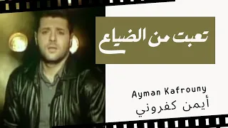                    ترنيمة تعبت من الضياع   ايمن كفروني دندنها