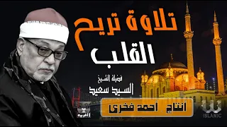 تلاوة تريح القلب لفضيلة القارئ الشيخ السيد سعيد سورة البقرة سورة يوسف سورة القمر جودة عالية 