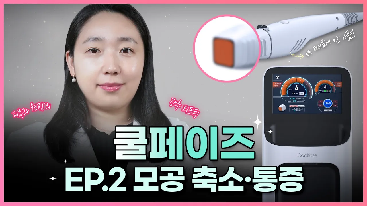 쿨페이즈 리얼 후기 EP.2 | 통증 없이 모공 축소 , 피부 홍조 , 피부탄력 한번에 개선 ?! 쿨페이즈리프팅 효과