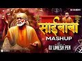 Lagu Sai baba Mashup 2025 | साई बाबा नॉनस्टॉप DJ Song | DJ Umesh Pen | Sai Baba Palkhi Special 2025