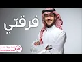 عايض - فرقتي (حصرياً) | 2022 | بدون موسيقى