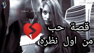 قصة حب من اول نظرة النهايه كانت حزيينه لأسف 2022 