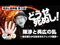 Download Lagu どうせ死ぬし！陳渉と呉広の乱 〜開き直りから生まれたフェイク国家〜【60-3 COTEN RADIO 項羽と劉邦編3】