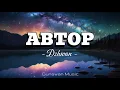 Download Lagu ABTOP - Dzhivan | Gunawan Music