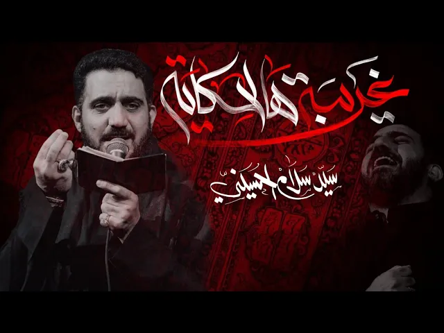 ⁣غريبةَ هالحكايهَ| سيد سلام الحسيني| محرم الحرام 1447هـ