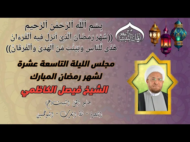 ⁣مجلس الليلة التاسعة عشرة لشهر رمضان المبارك الشيخ الدكتور فيصل الكاظمي   #جامع_اهل_البيت ع  #البصرة