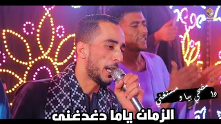 محمود سبايسى 2025 انا الزمان ياما دغدغنى قام ضحا بيا ومستغنى 