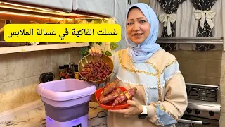 تجربة غريبة غسلت الفاكهة في غسالة الملابس