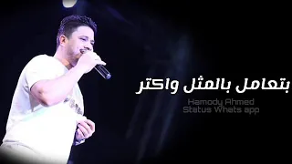 اللى يقدر يتقدر مصطفى حجاج حاله واتس 