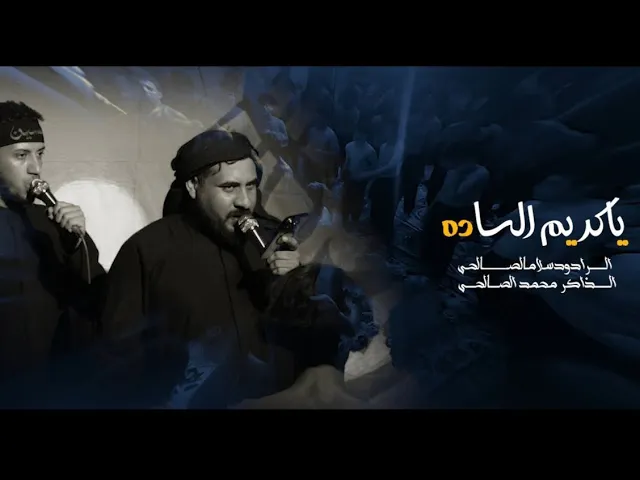 ⁣ياكريم الساده| الرادود سلام الصالحي 