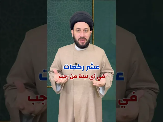 ⁣عشر ركعات اذا أكملتهن يناديك ملك من تحت العرش : ان الله غفر ذنوبك