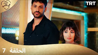 مسلسل أخفيتك فى قلبي الحلقة 7 