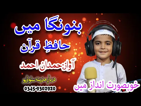 Download MP3 Banoonga main hafiz e quran | Hamdan Ahmad | IQRA ROZATULATFAL AKORA