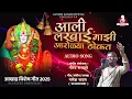 Download Lagu आली लखाई माझी आरोळ्या ठोकत  | ALI LAKHAI MAJHI AROLYA THOKAT | GANESH KADAM NEW SONG | AKHAD SPECIAL