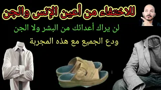 للاختفاء عن أعين الإنس والجن لن يراك أعدائك من الإنس والجن ودع الجميع واتقي الله ولا تنظر للعوارت 